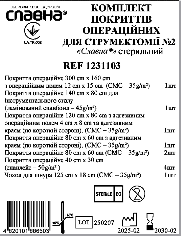 Комплект покриттів операційних для струмектомії №2 «Славна®» стерильний